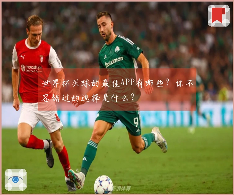 世界杯买球的最佳APP有哪些？你不容错过的选择是什么？
